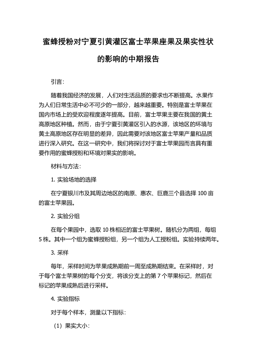 蜜蜂授粉对宁夏引黄灌区富士苹果座果及果实性状的影响的中期报告