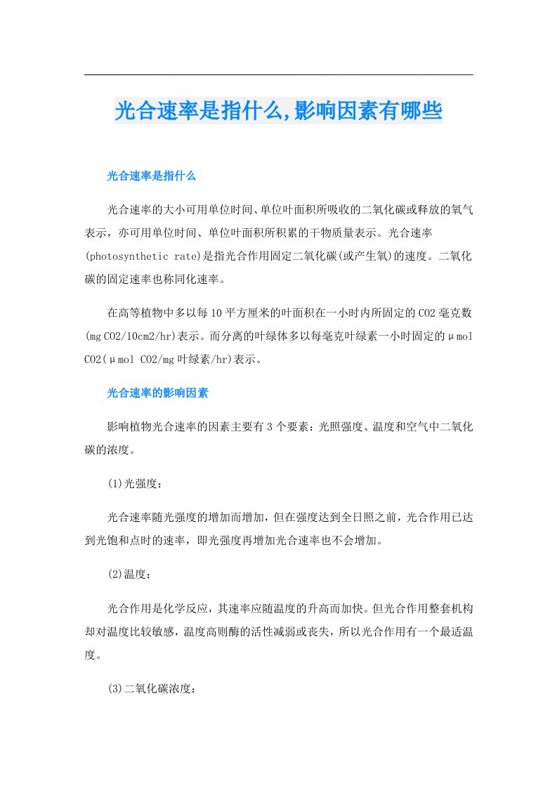 光合速率是指什么,影响因素有哪些