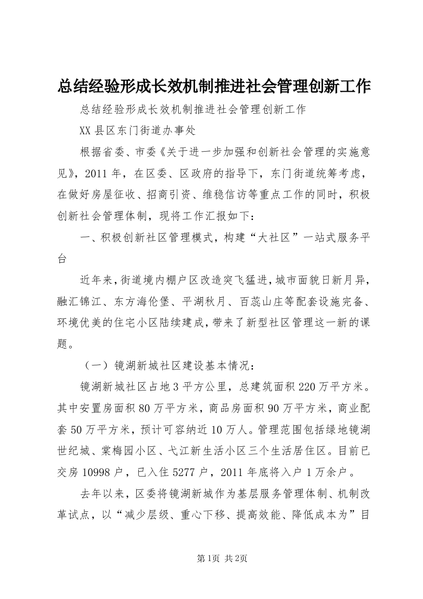 总结经验形成长效机制推进社会管理创新工作