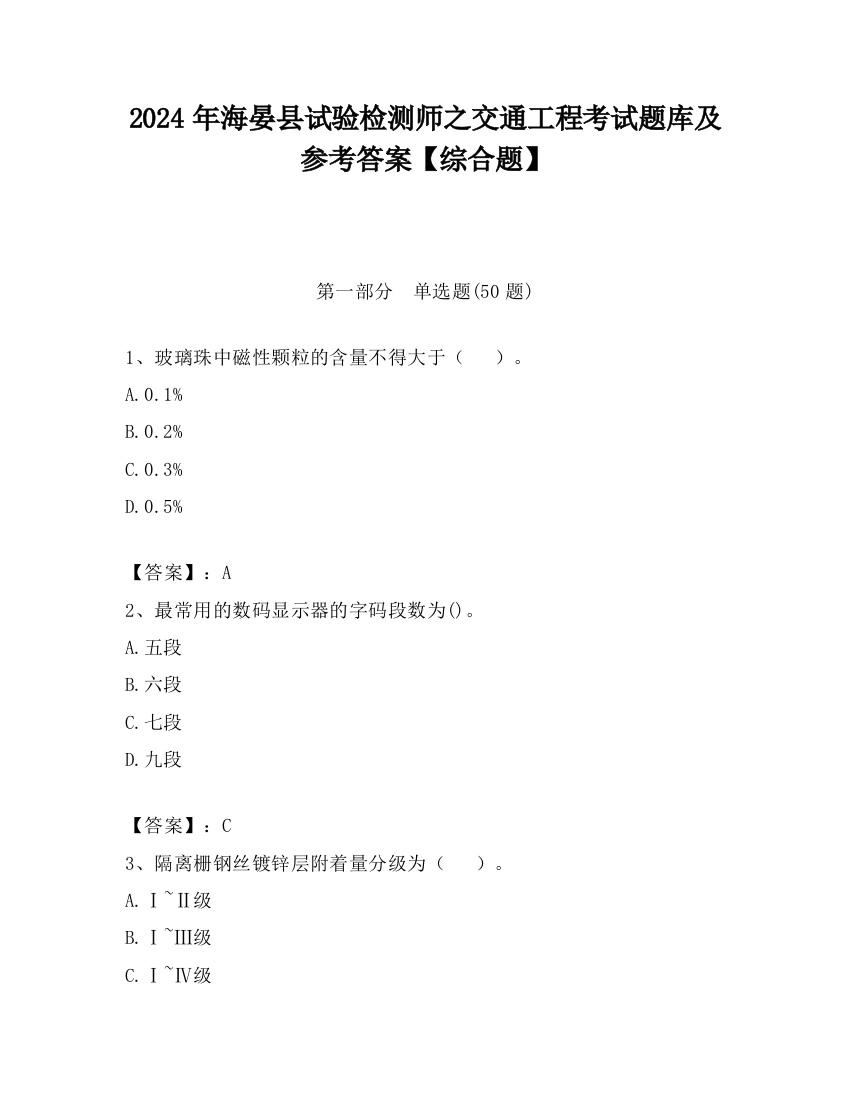 2024年海晏县试验检测师之交通工程考试题库及参考答案【综合题】