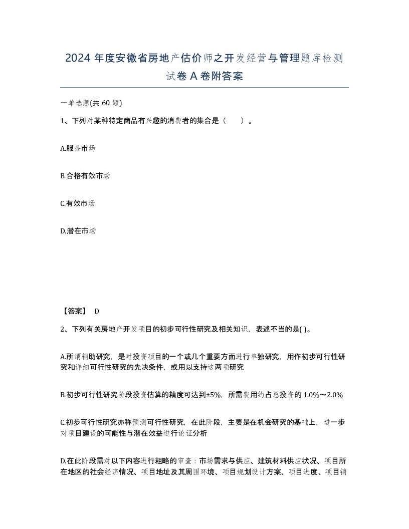 2024年度安徽省房地产估价师之开发经营与管理题库检测试卷A卷附答案