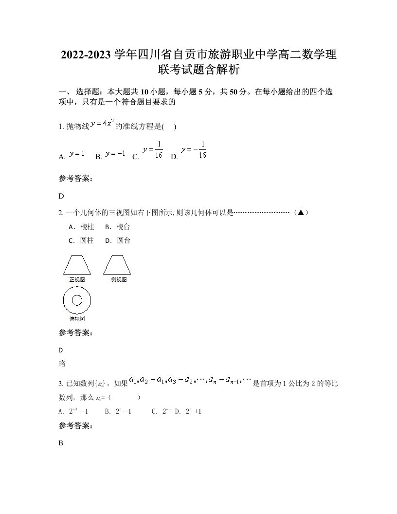 2022-2023学年四川省自贡市旅游职业中学高二数学理联考试题含解析