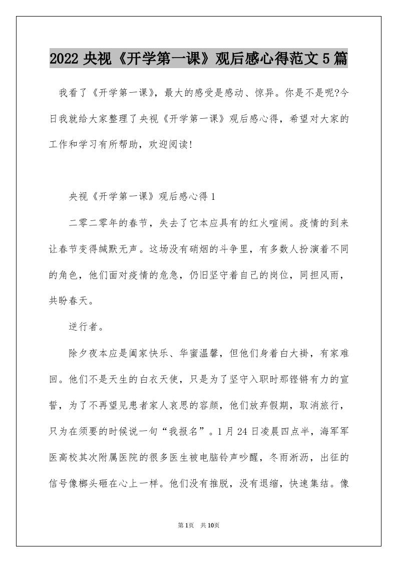 2022央视开学第一课观后感心得范文5篇