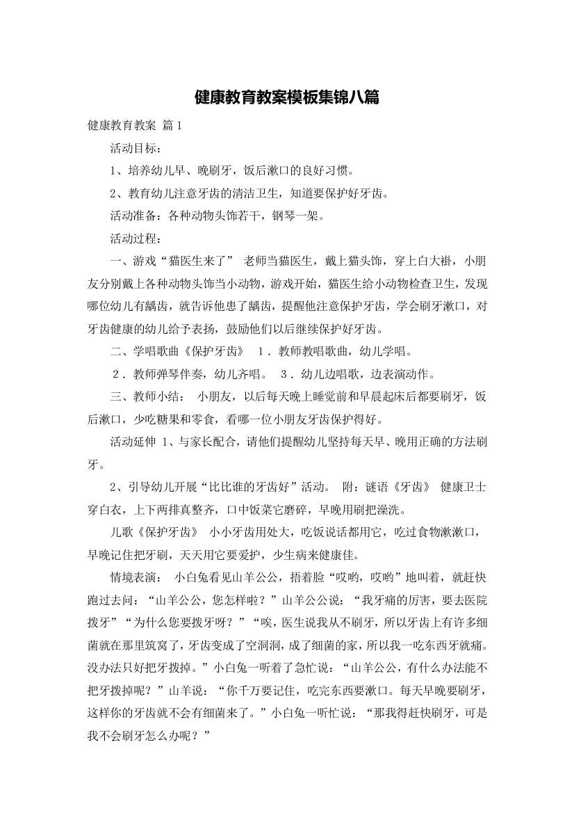 健康教育教案模板集锦八篇