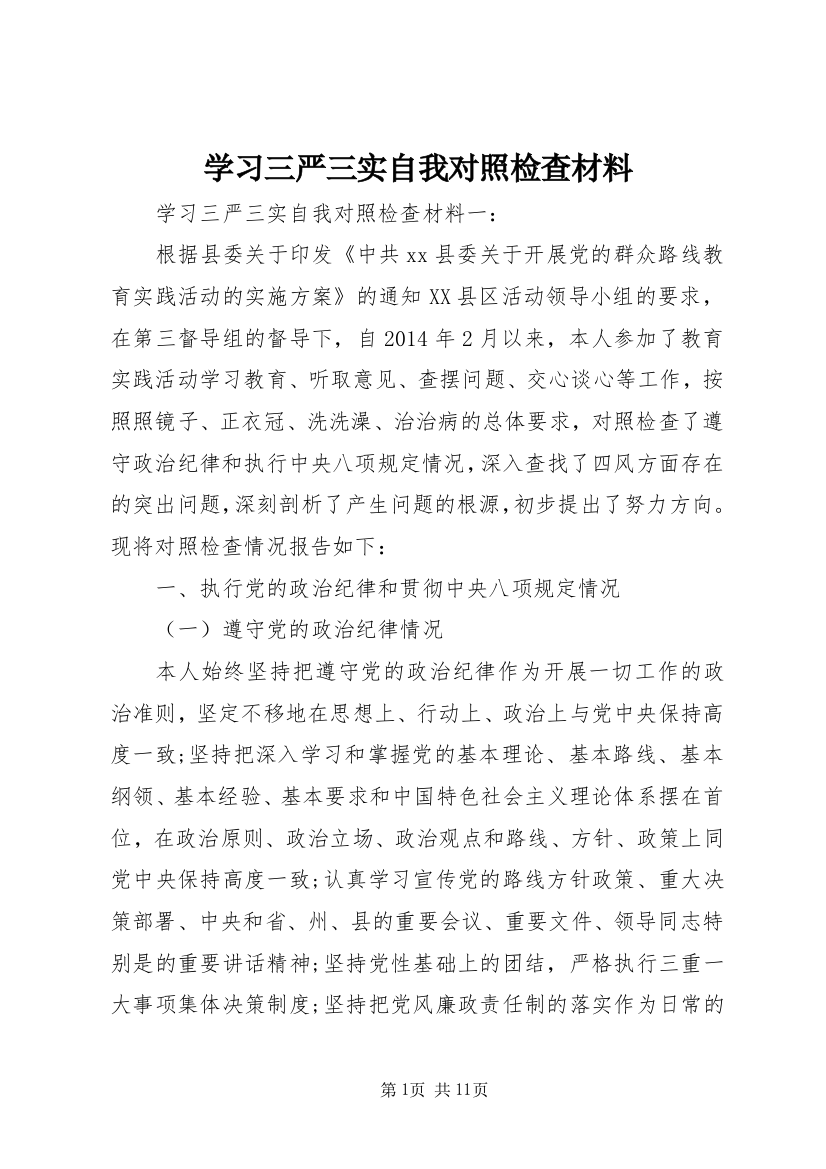 学习三严三实自我对照检查材料