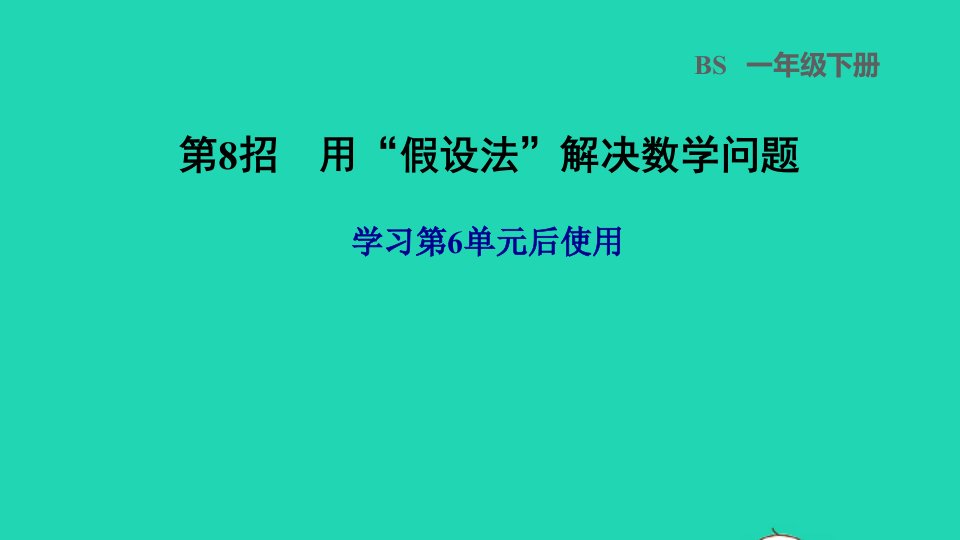 2022一年级数学下册第6单元加与减三第8招用假设法解决数学问题课件北师大版