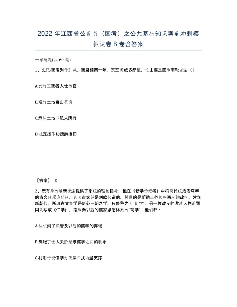 2022年江西省公务员国考之公共基础知识考前冲刺模拟试卷B卷含答案