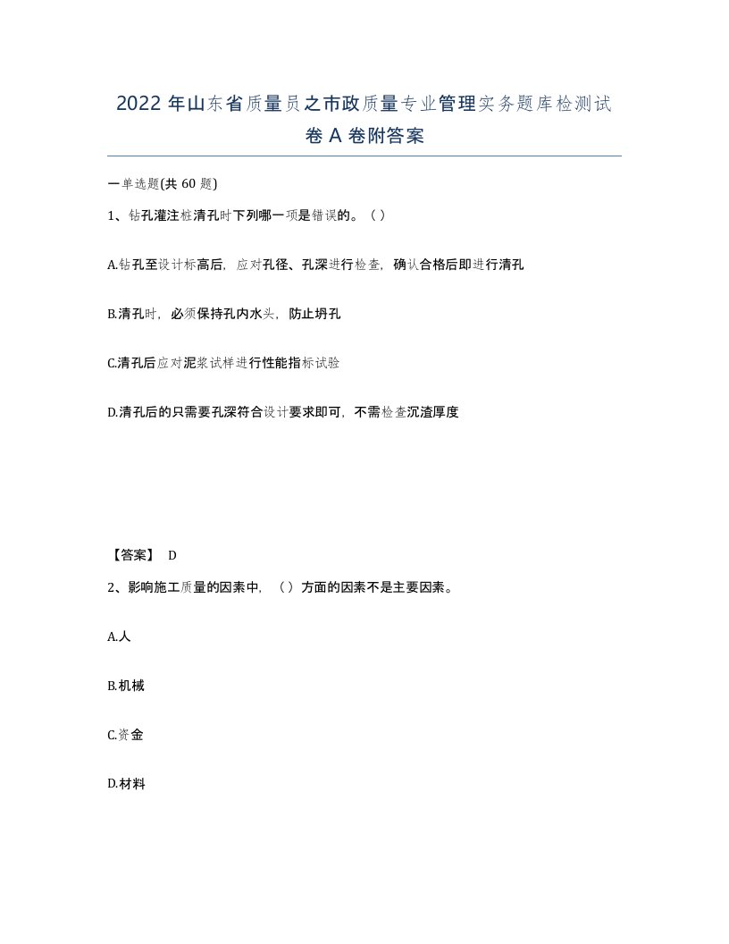 2022年山东省质量员之市政质量专业管理实务题库检测试卷A卷附答案