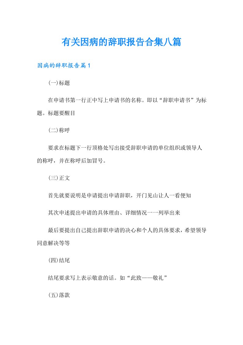 有关因病的辞职报告合集八篇