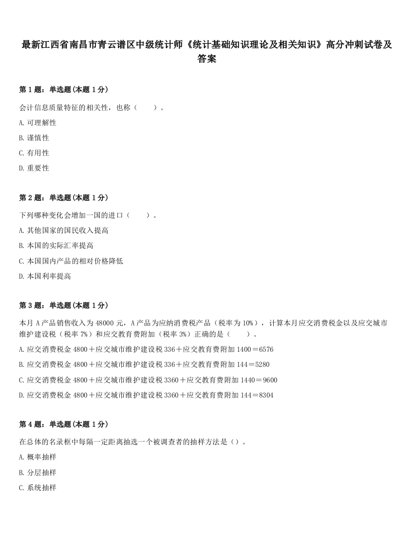 最新江西省南昌市青云谱区中级统计师《统计基础知识理论及相关知识》高分冲刺试卷及答案