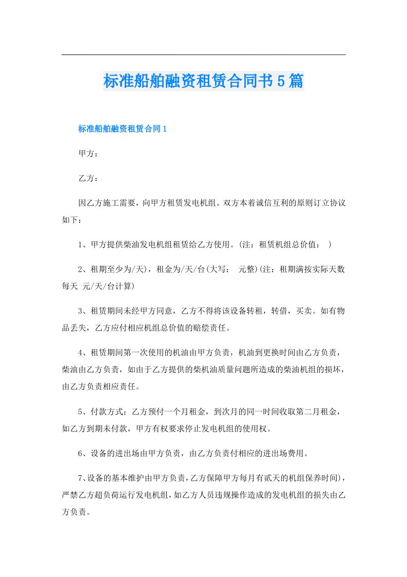 标准船舶融资租赁合同书5篇