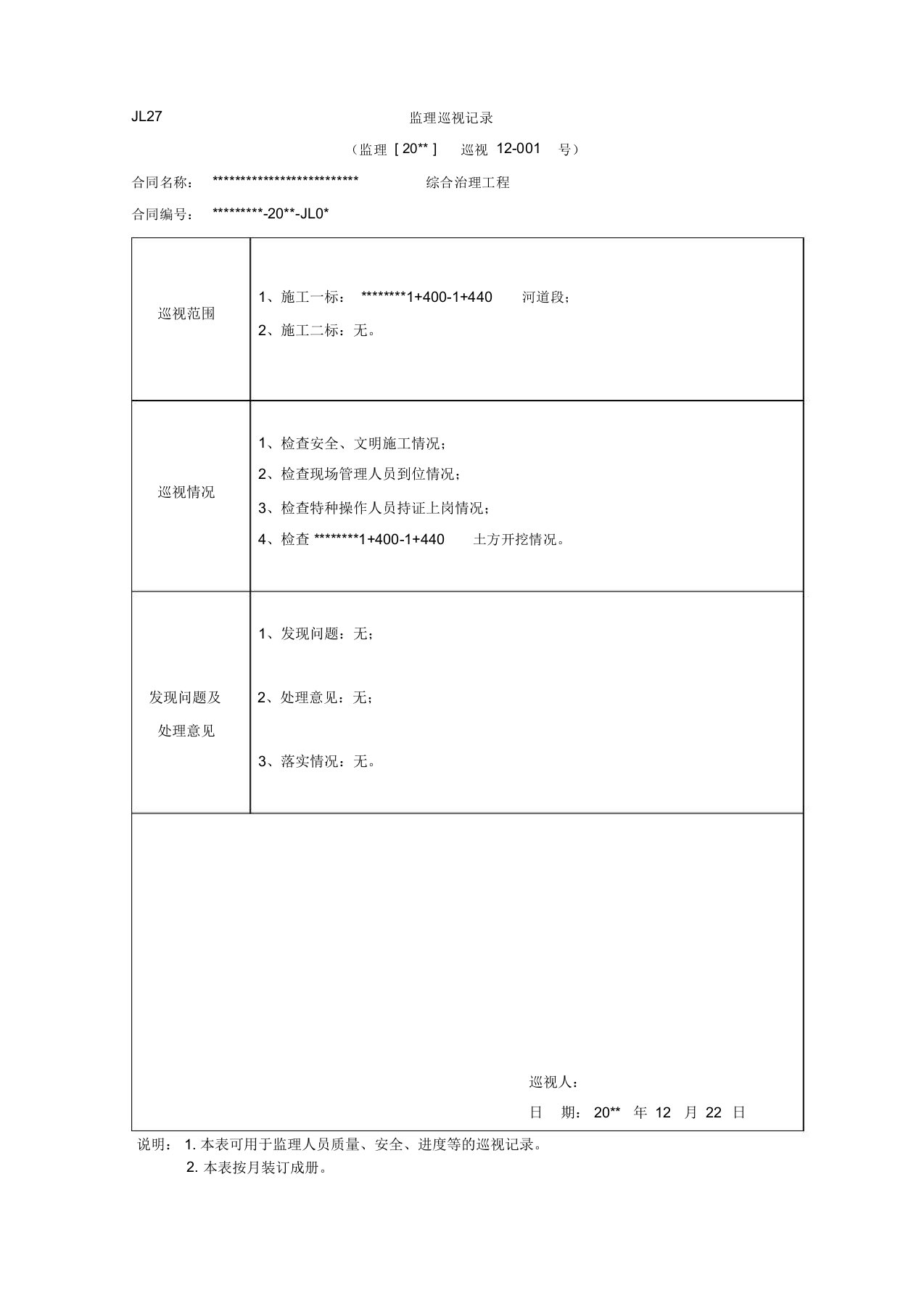 水利工程监理巡视记录样表