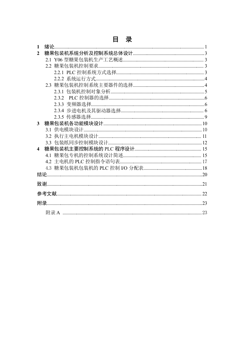 大学毕业论文-—基于plc的糖果包装机的控制系统设计