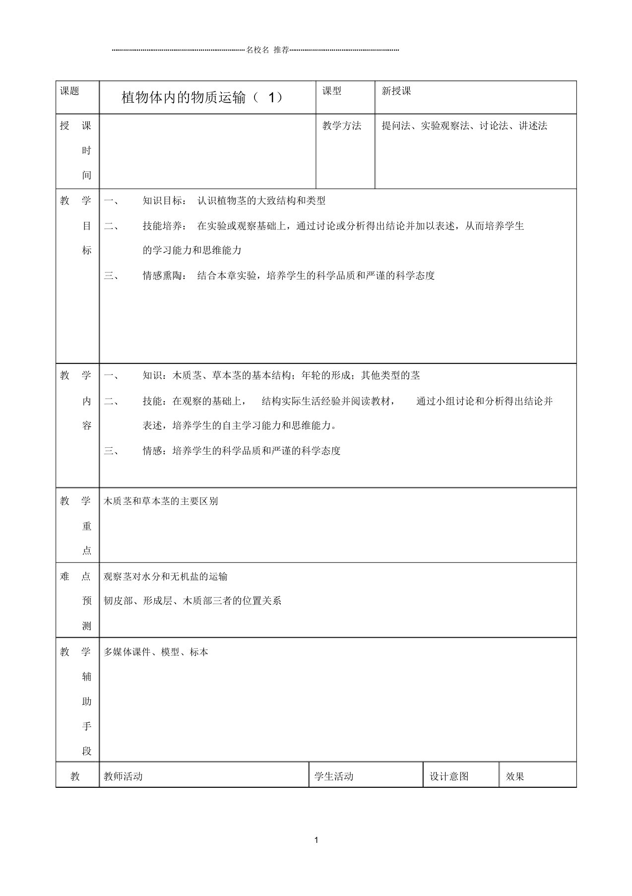 初中七年级生物下册5.1《植物体内的物质运输》(第1课时)名师精选教案北京课改版