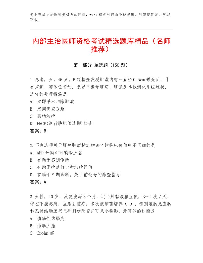 完整版主治医师资格考试最新题库及答案（真题汇编）