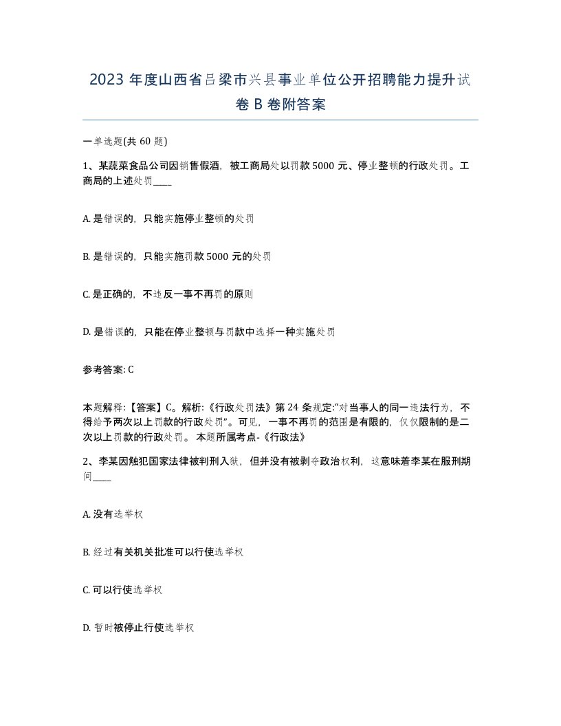 2023年度山西省吕梁市兴县事业单位公开招聘能力提升试卷B卷附答案