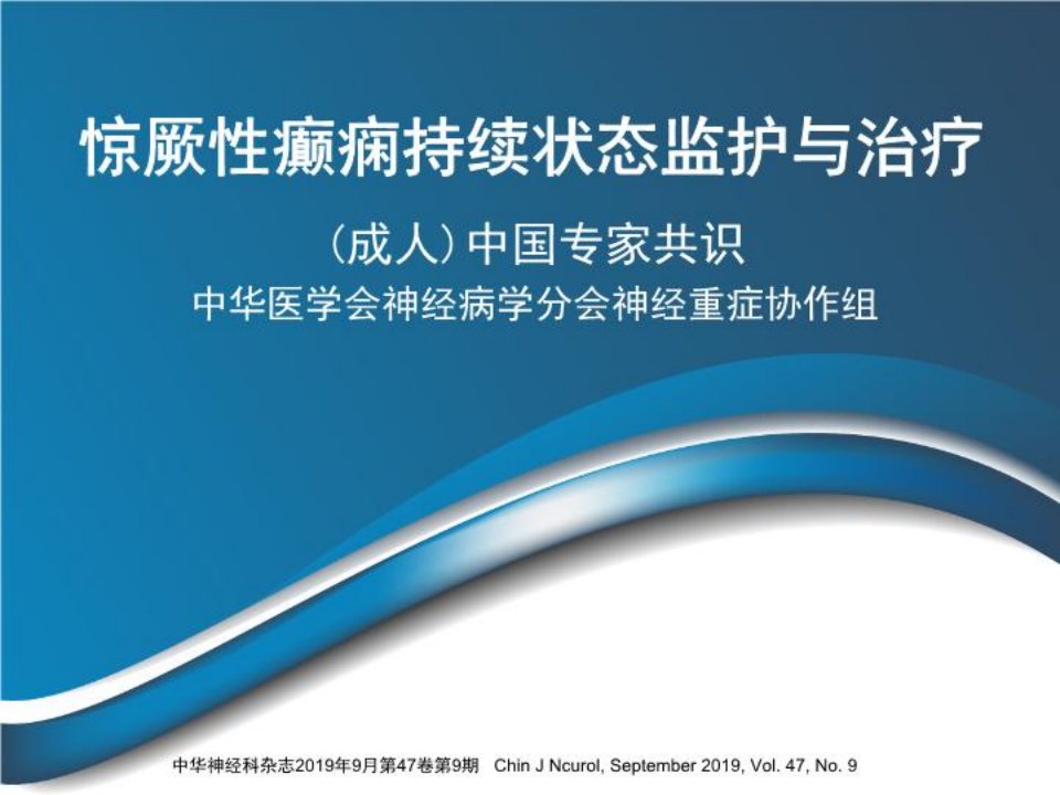 癫痫持续状态中国专家共识.46页PPT课件