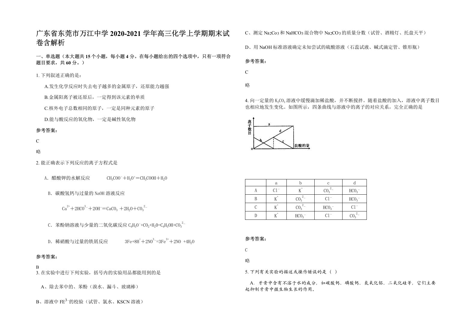 广东省东莞市万江中学2020-2021学年高三化学上学期期末试卷含解析