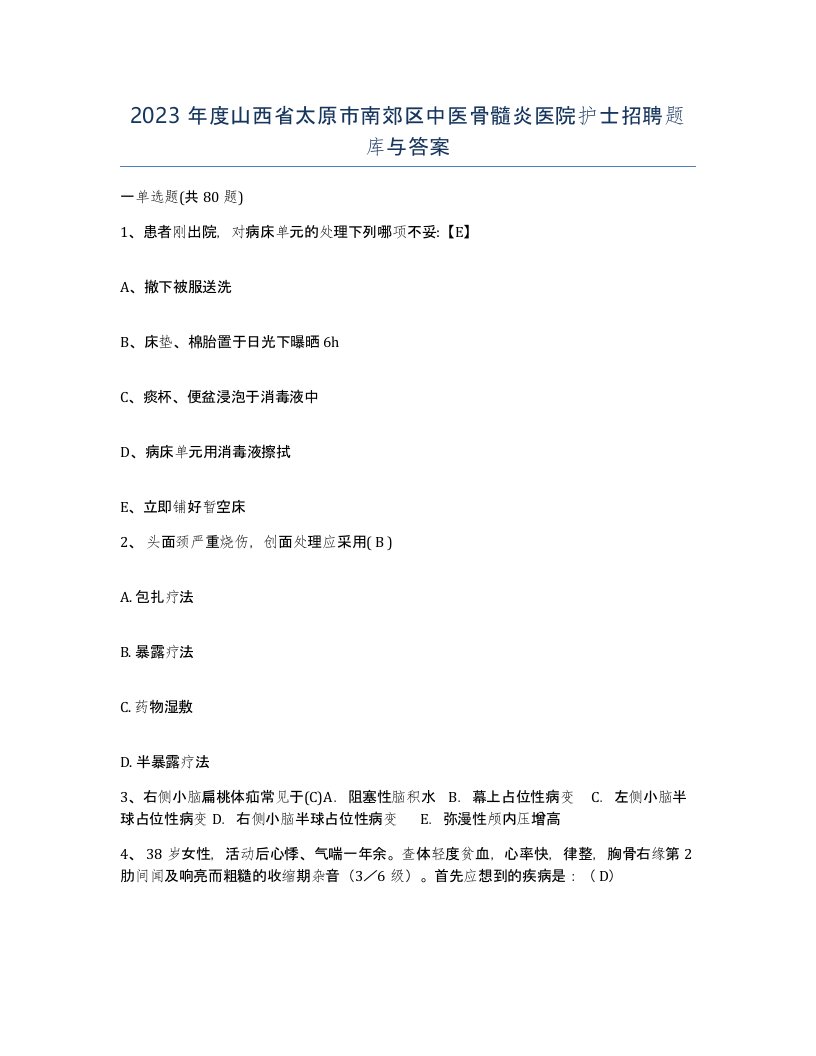 2023年度山西省太原市南郊区中医骨髓炎医院护士招聘题库与答案