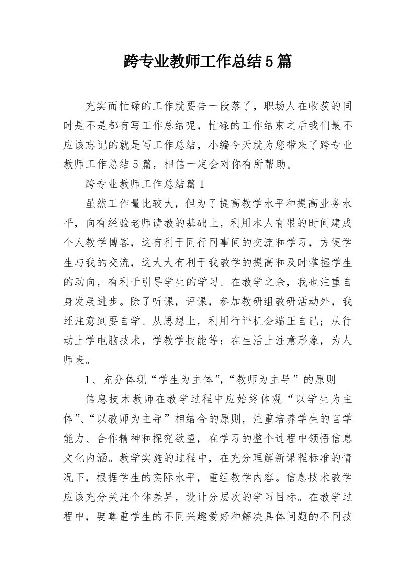 跨专业教师工作总结5篇