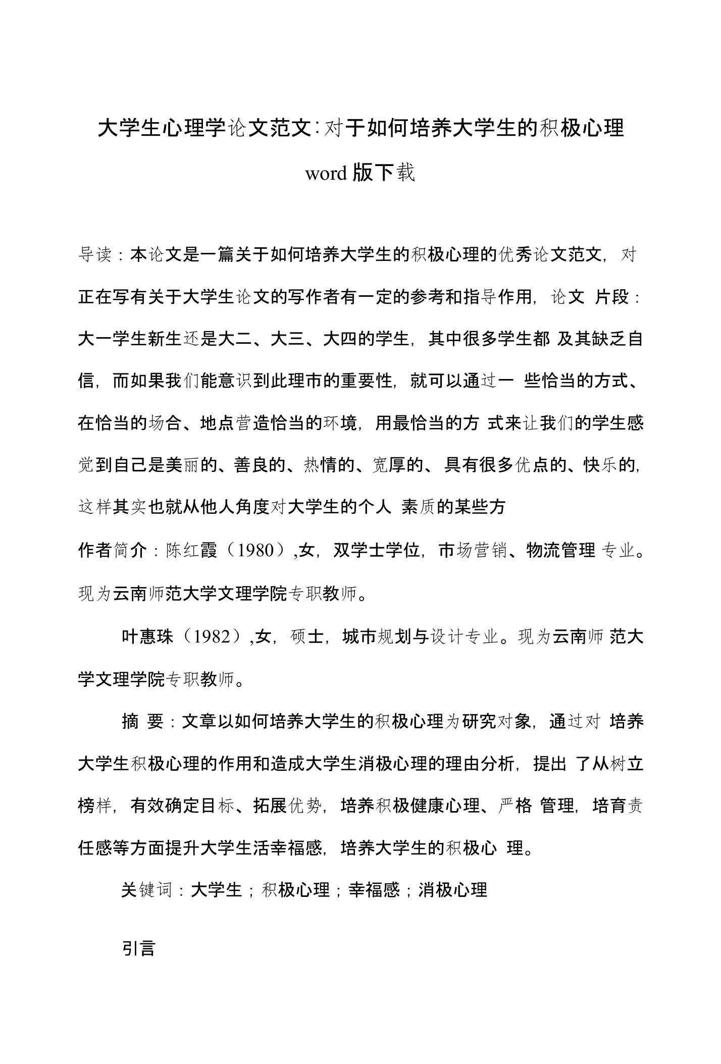 大学生心理学论文范文-对于如何培养大学生的积极心理word版下载