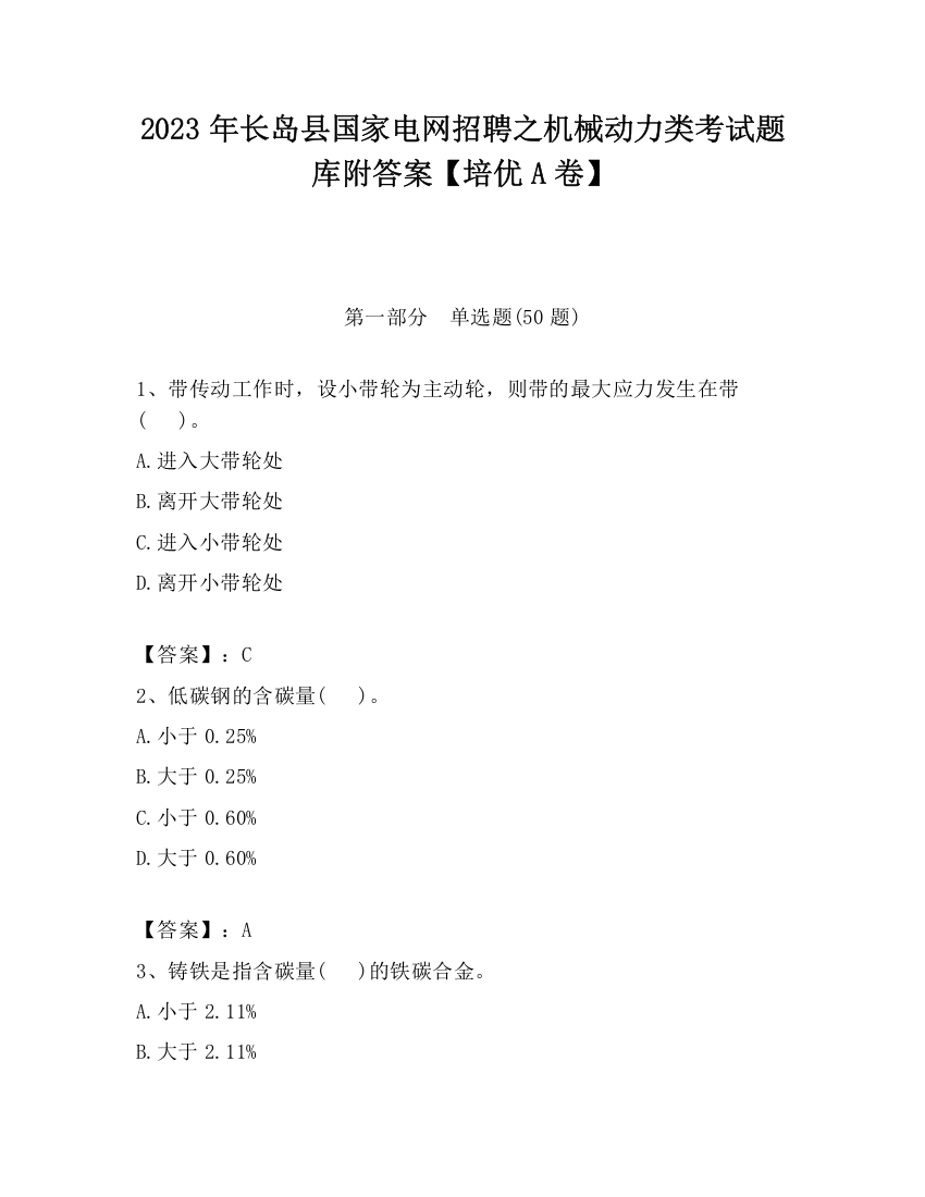 2023年长岛县国家电网招聘之机械动力类考试题库附答案【培优A卷】