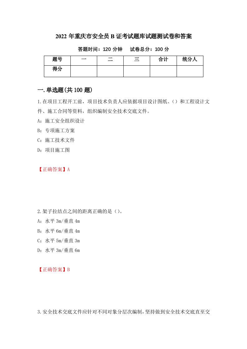 2022年重庆市安全员B证考试题库试题测试卷和答案第7次