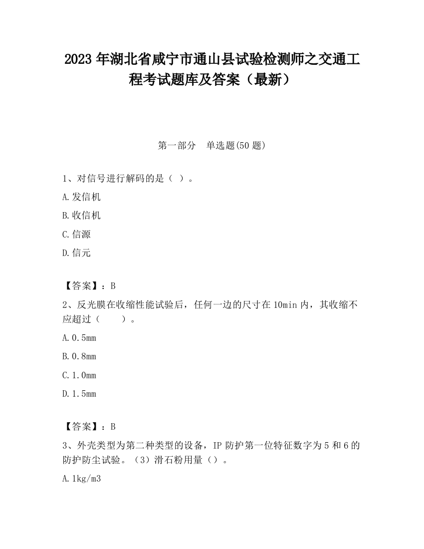 2023年湖北省咸宁市通山县试验检测师之交通工程考试题库及答案（最新）