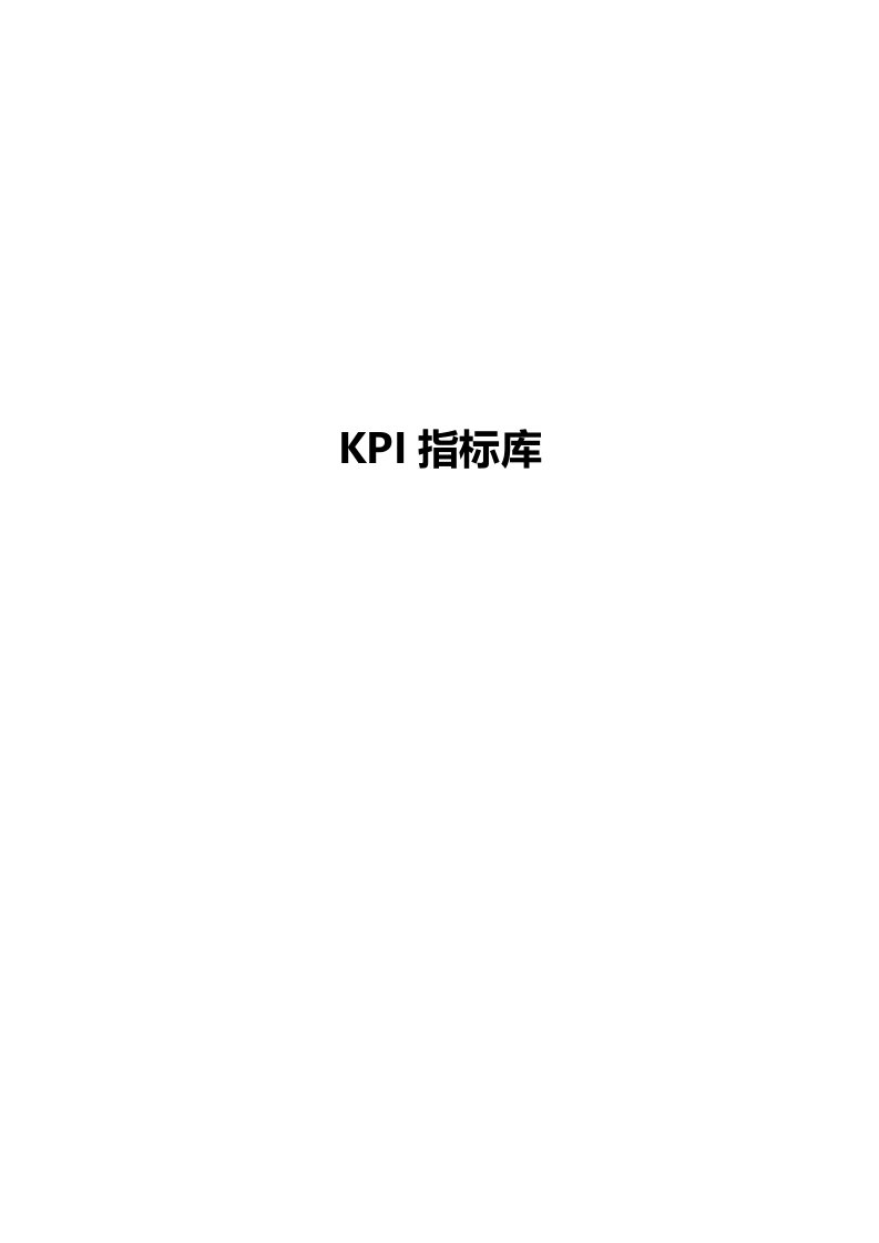 《KPI指标库》word版