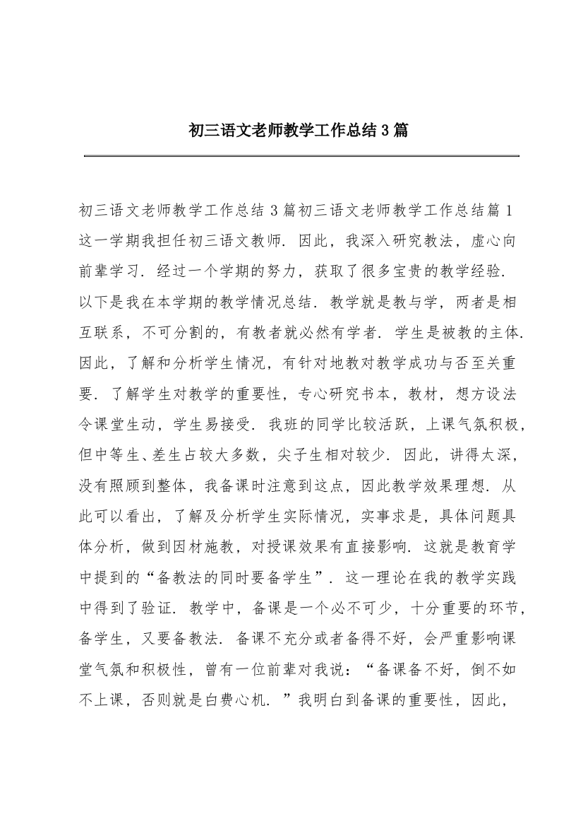 初三语文老师教学工作总结3篇