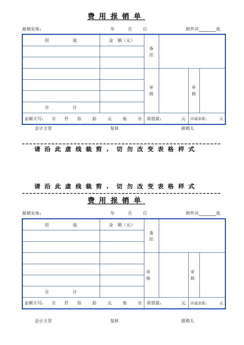 《费用报销单》word版