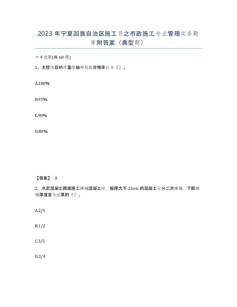 2023年宁夏回族自治区施工员之市政施工专业管理实务题库附答案典型题