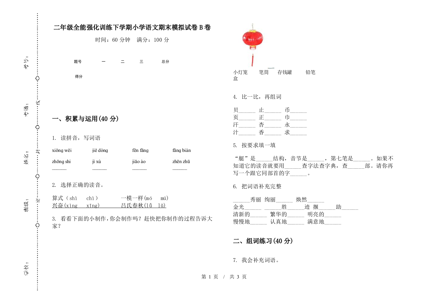 二年级全能强化训练下学期小学语文期末模拟试卷B卷