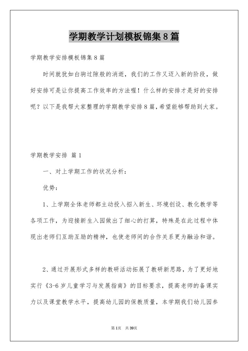 学期教学计划模板锦集8篇精选