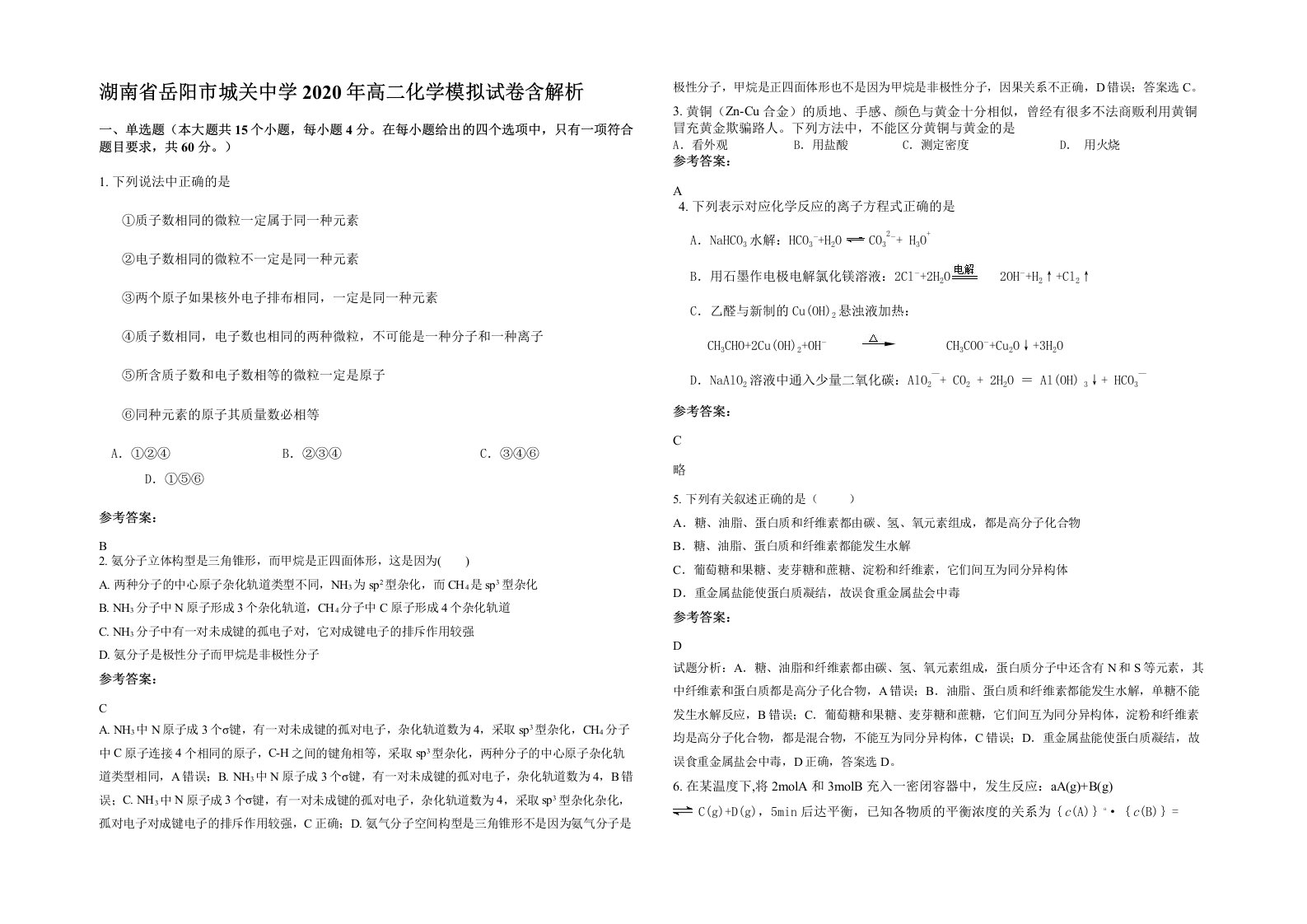 湖南省岳阳市城关中学2020年高二化学模拟试卷含解析