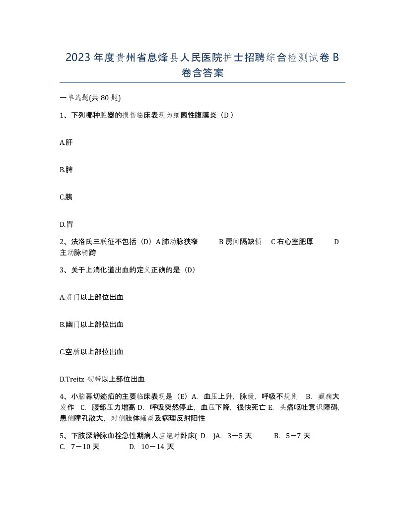 2023年度贵州省息烽县人民医院护士招聘综合检测试卷B卷含答案