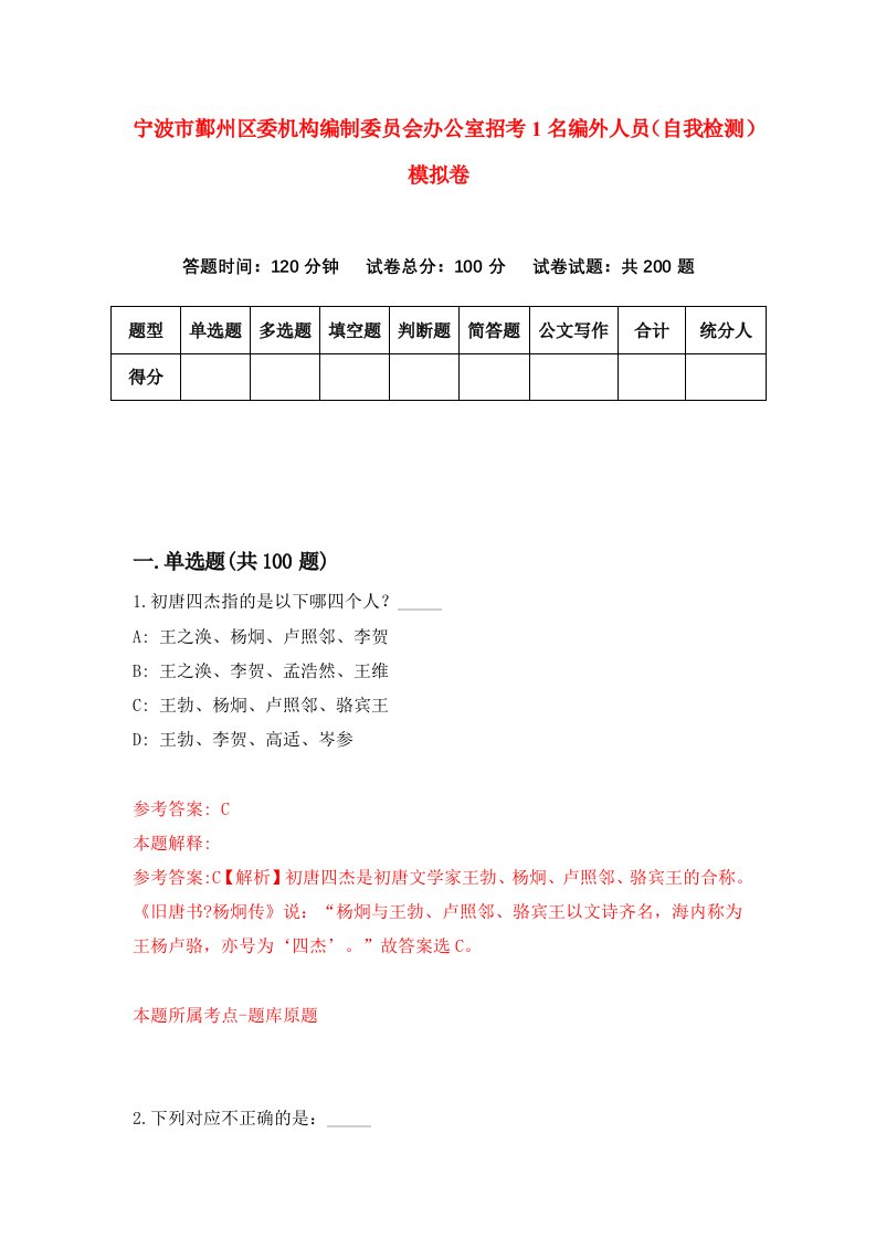 宁波市鄞州区委机构编制委员会办公室招考1名编外人员自我检测模拟卷第2卷