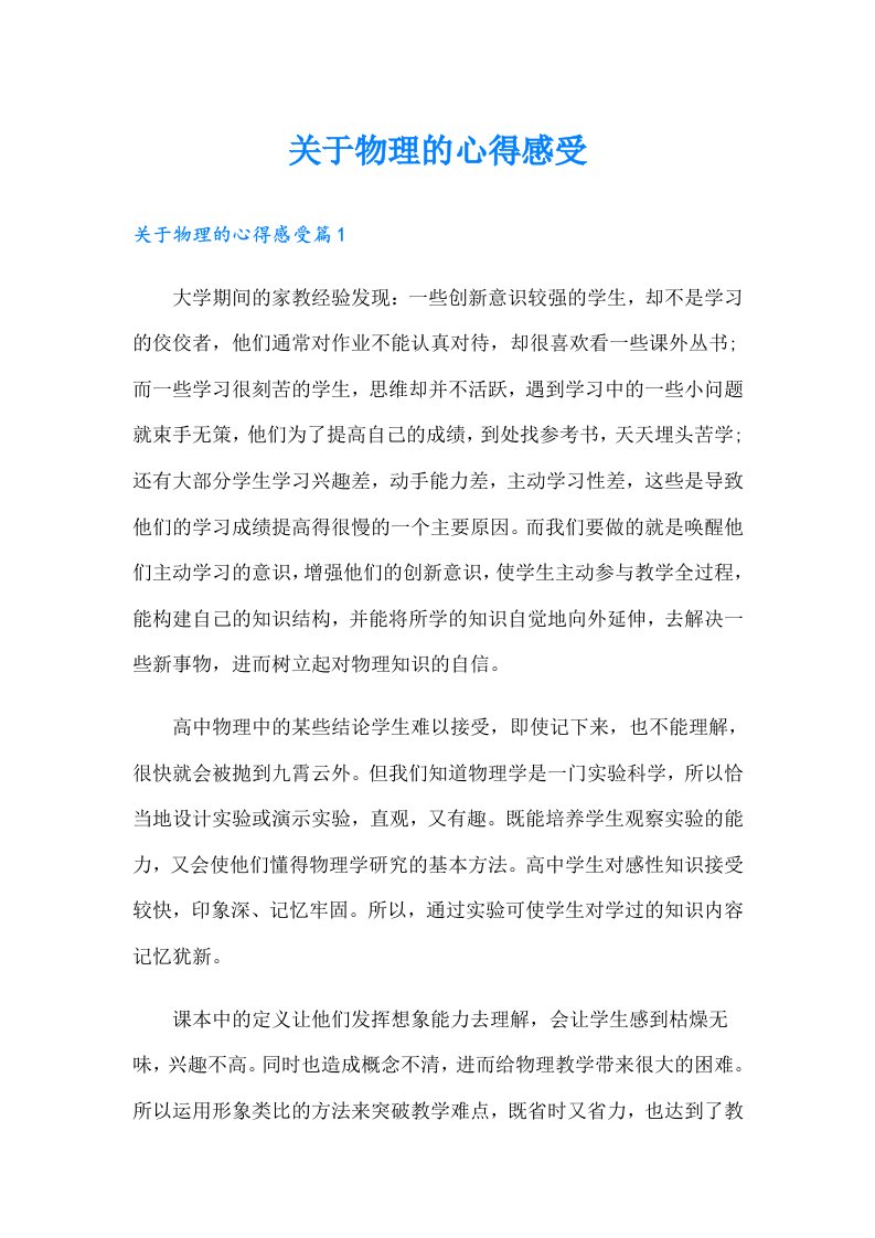 关于物理的心得感受