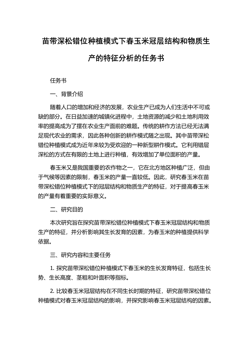 苗带深松错位种植模式下春玉米冠层结构和物质生产的特征分析的任务书