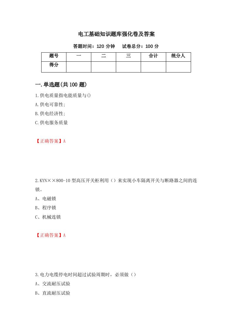 电工基础知识题库强化卷及答案26