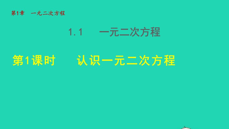 2021秋九年级数学上册第1章一元二次方程1.1一元二次方程1认识一元二次方程授课课件新版苏科版