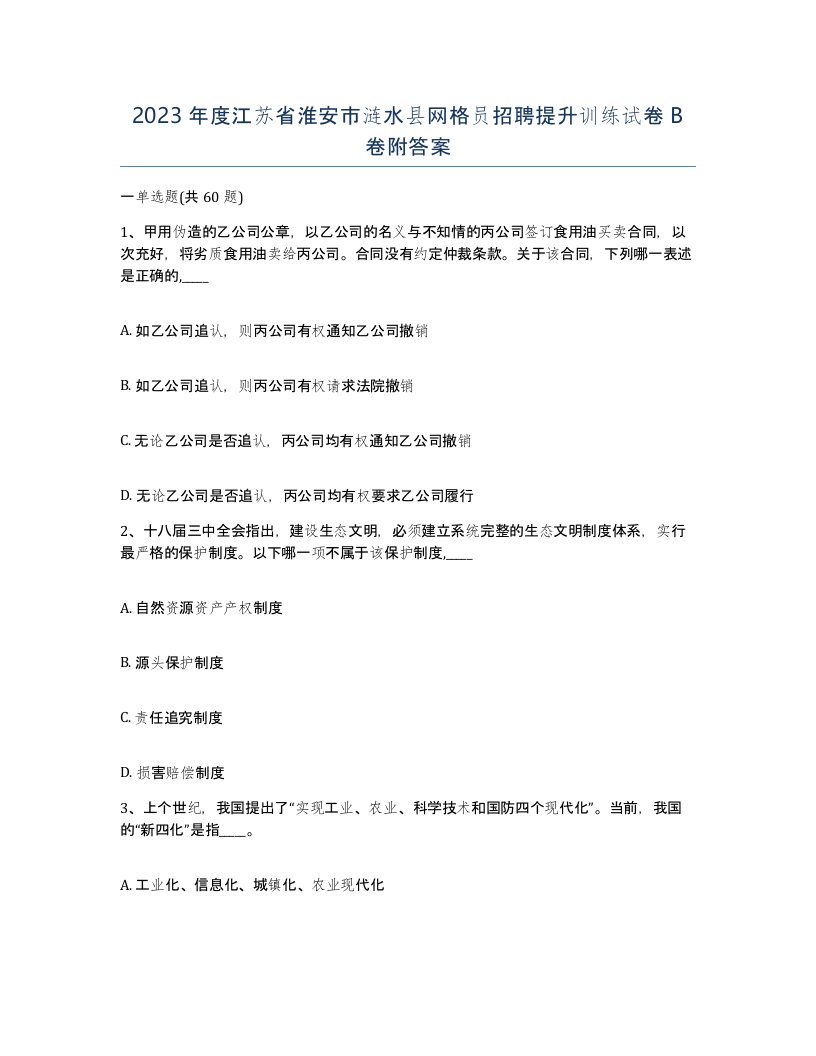 2023年度江苏省淮安市涟水县网格员招聘提升训练试卷B卷附答案