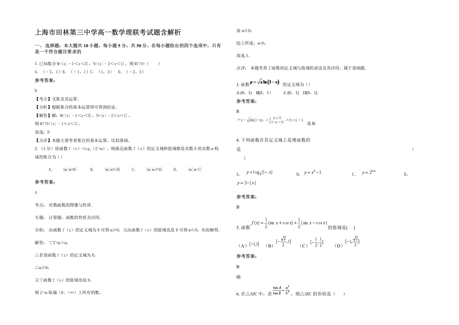 上海市田林第三中学高一数学理联考试题含解析