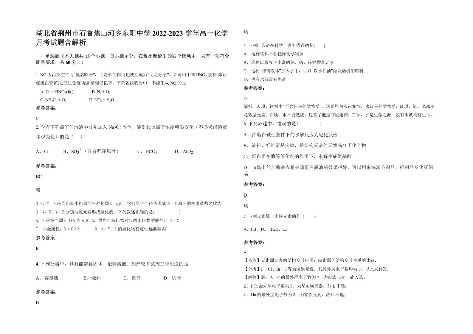 湖北省荆州市石首焦山河乡东阳中学2022-2023学年高一化学月考试题含解析