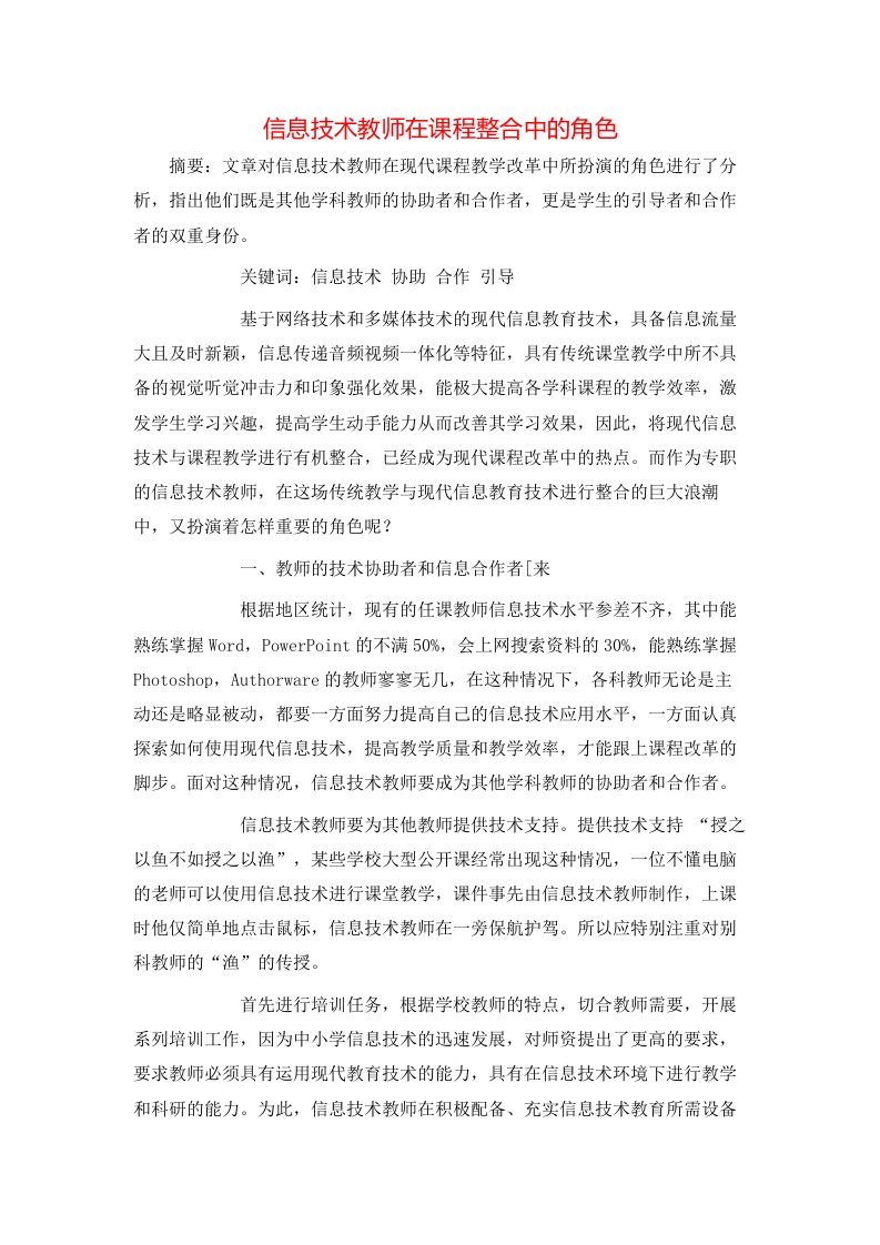 精选信息技术教师在课程整合中的角色