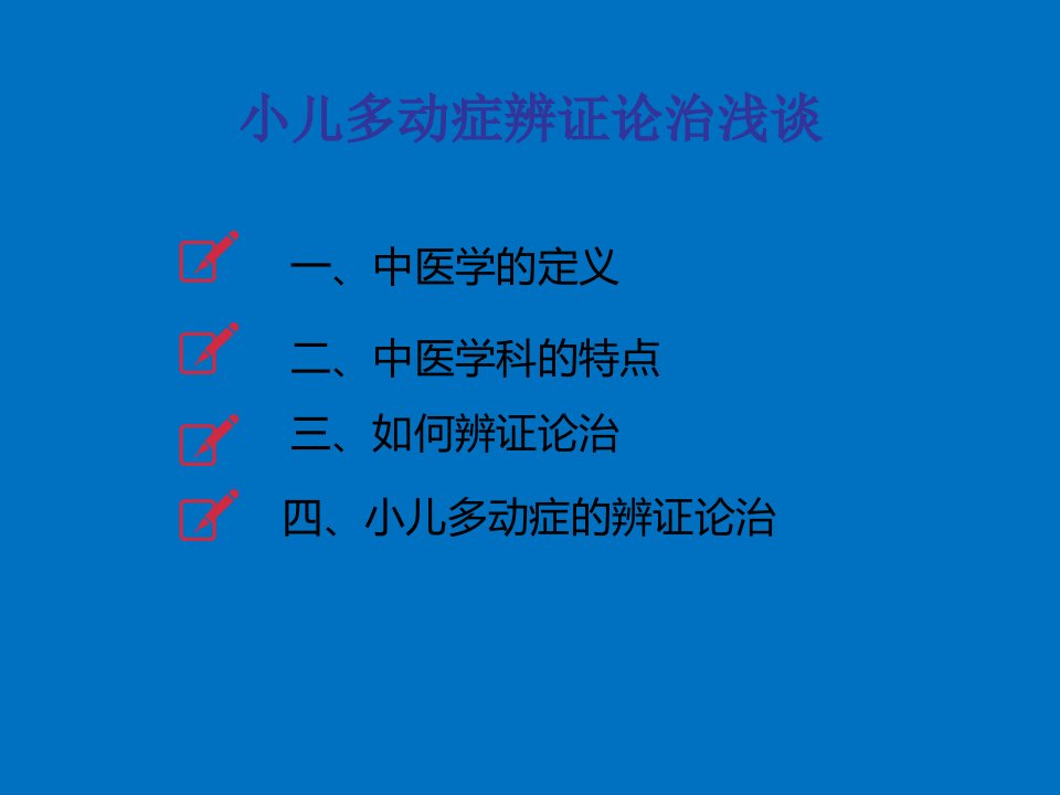 小儿多动症中医心理学基础中医分型思想