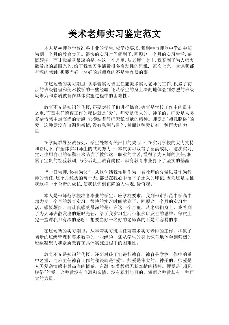 美术老师实习鉴定范文