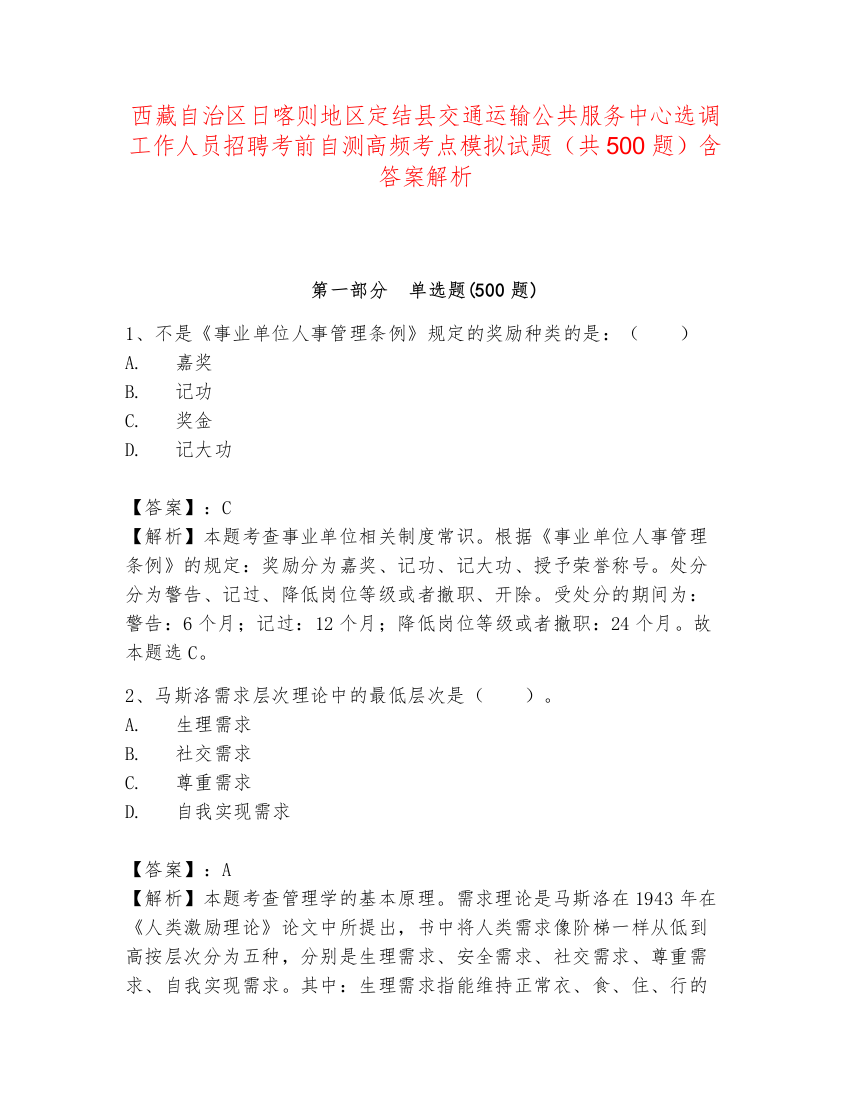 西藏自治区日喀则地区定结县交通运输公共服务中心选调工作人员招聘考前自测高频考点模拟试题（共500题）含答案解析