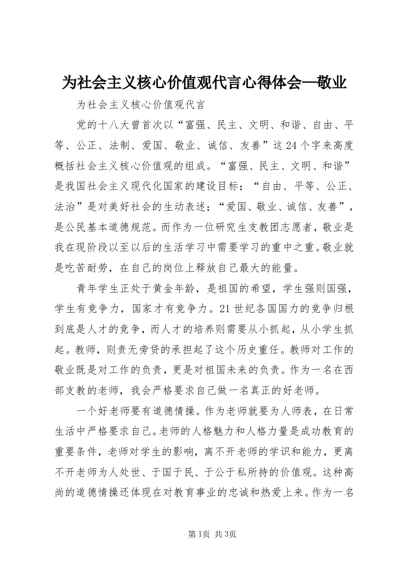 为社会主义核心价值观代言心得体会—敬业