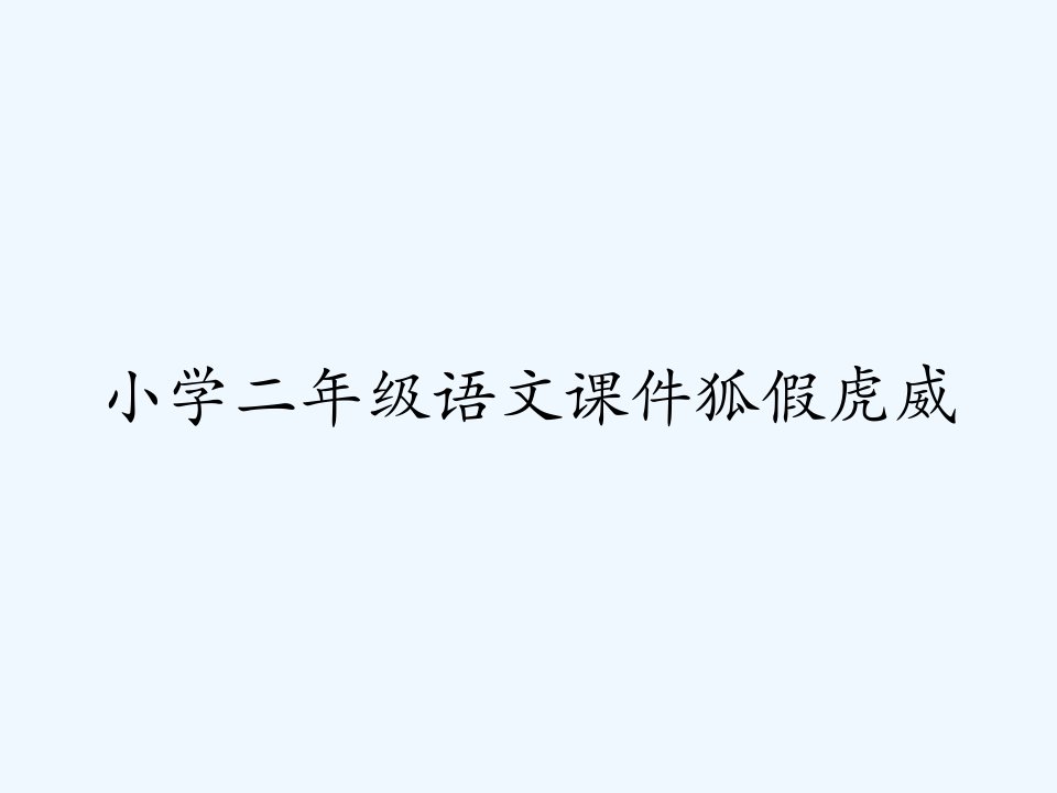 小学二年级语文课件狐假虎威